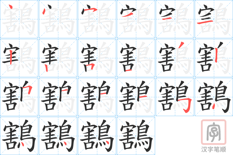 《鶷》的笔顺分步演示（一笔一画写字）