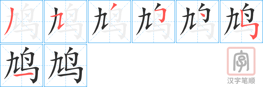 《鸠》的笔顺分步演示（一笔一画写字）