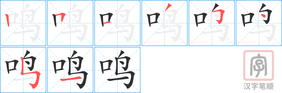 《鸣》的笔顺分步演示（一笔一画写字）