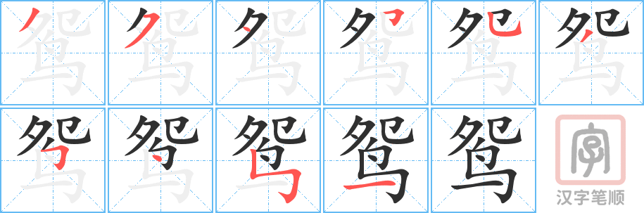 《鸳》的笔顺分步演示（一笔一画写字）