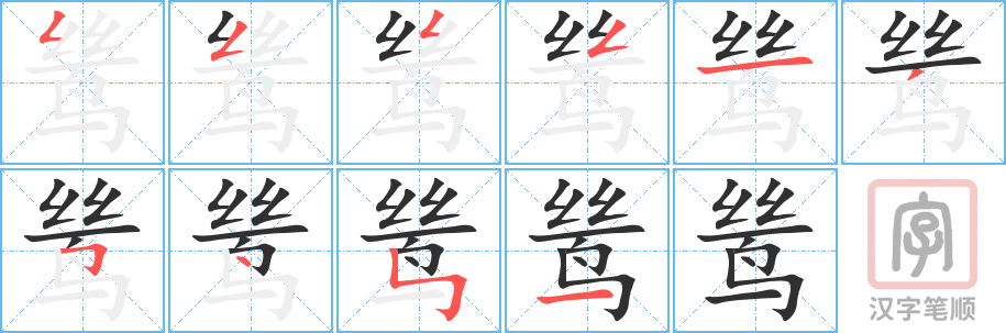 《鸶》的笔顺分步演示（一笔一画写字）