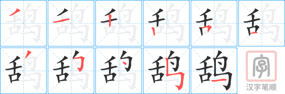 《鸹》的笔顺分步演示（一笔一画写字）