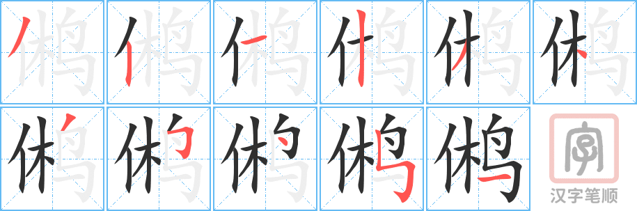 《鸺》的笔顺分步演示（一笔一画写字）