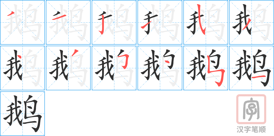 《鹅》的笔顺分步演示（一笔一画写字）