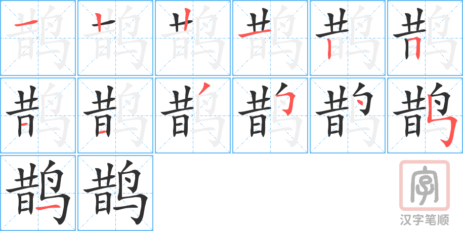 《鹊》的笔顺分步演示（一笔一画写字）