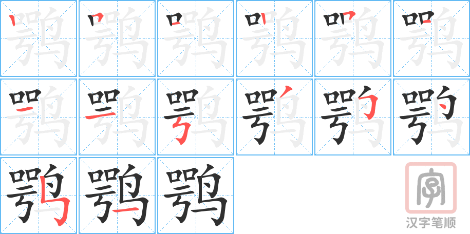 《鹗》的笔顺分步演示（一笔一画写字）