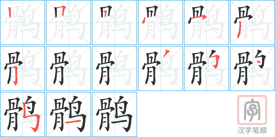 《鹘》的笔顺分步演示（一笔一画写字）