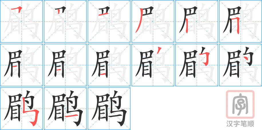 《鹛》的笔顺分步演示（一笔一画写字）