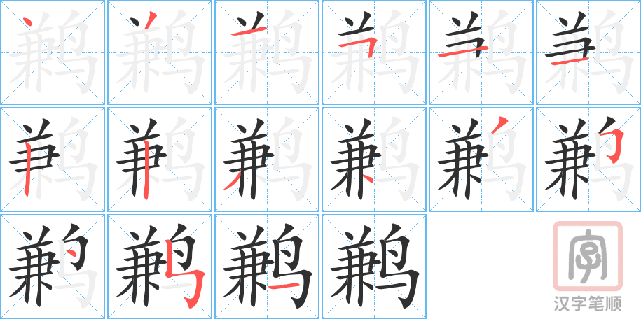 《鹣》的笔顺分步演示（一笔一画写字）