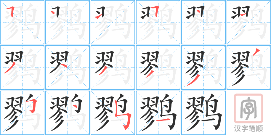 《鹨》的笔顺分步演示（一笔一画写字）