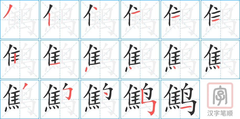 《鹪》的笔顺分步演示（一笔一画写字）
