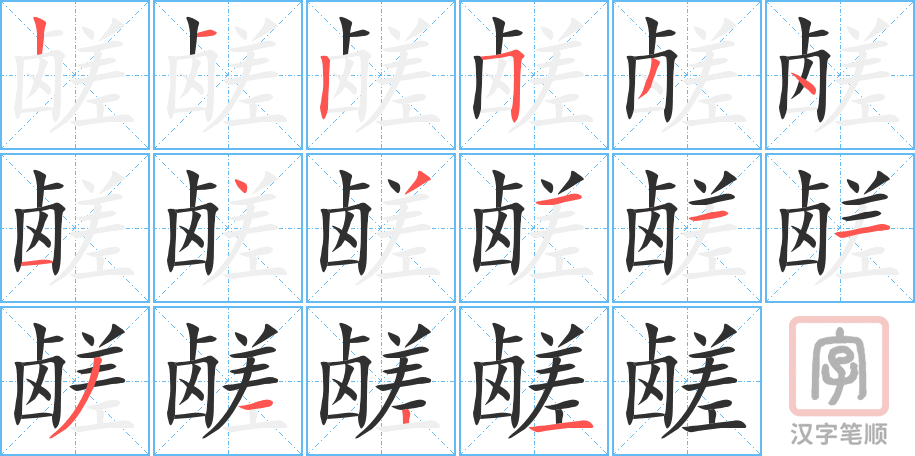 《鹾》的笔顺分步演示（一笔一画写字）