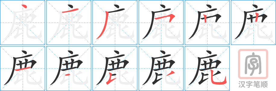 《鹿》的笔顺分步演示（一笔一画写字）