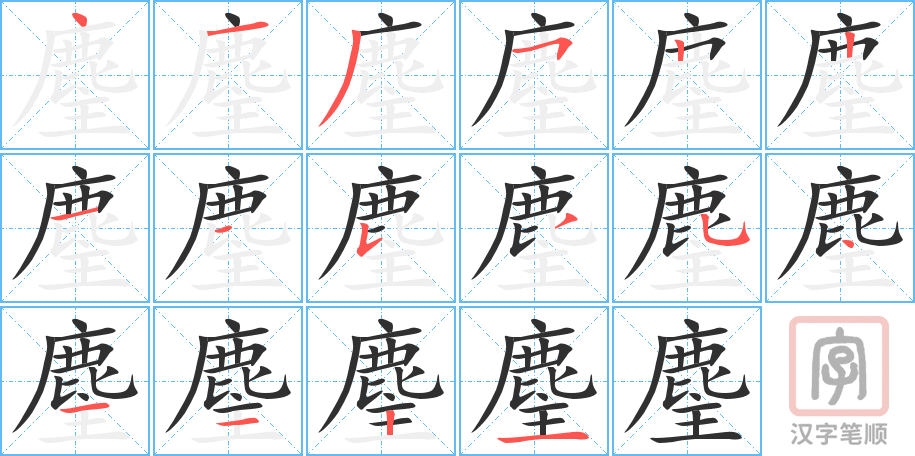 《麈》的笔顺分步演示（一笔一画写字）
