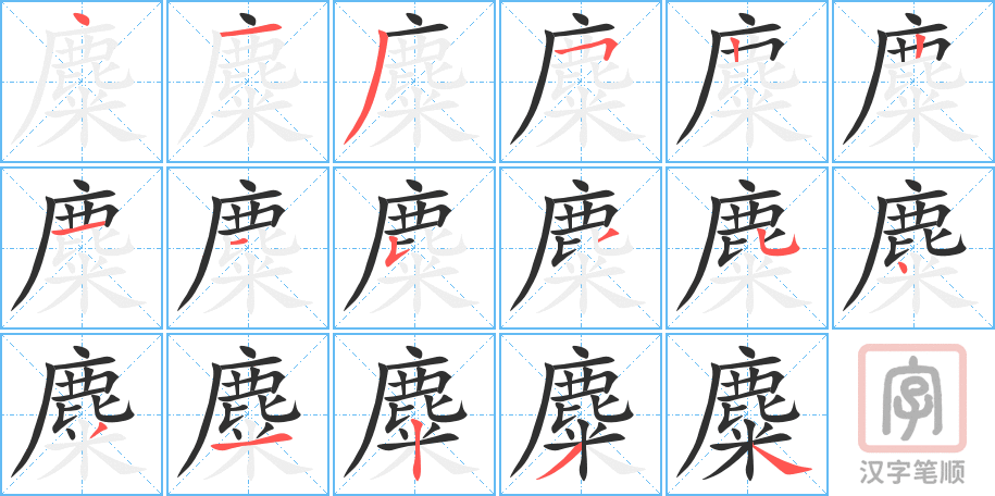 《麋》的笔顺分步演示（一笔一画写字）