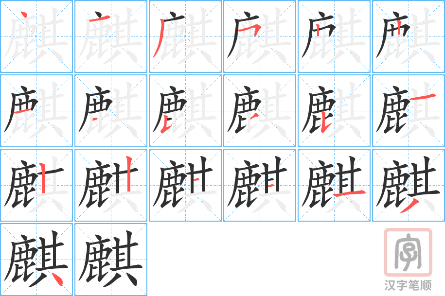 《麒》的笔顺分步演示（一笔一画写字）