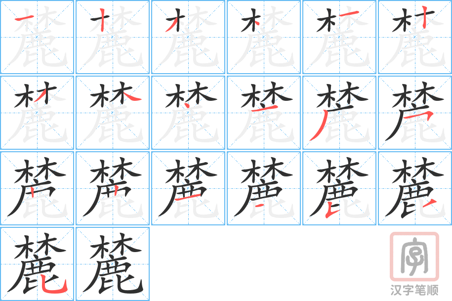 《麓》的笔顺分步演示（一笔一画写字）