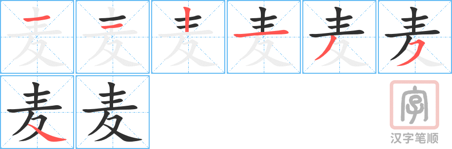 《麦》的笔顺分步演示（一笔一画写字）