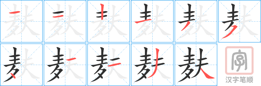 《麸》的笔顺分步演示（一笔一画写字）
