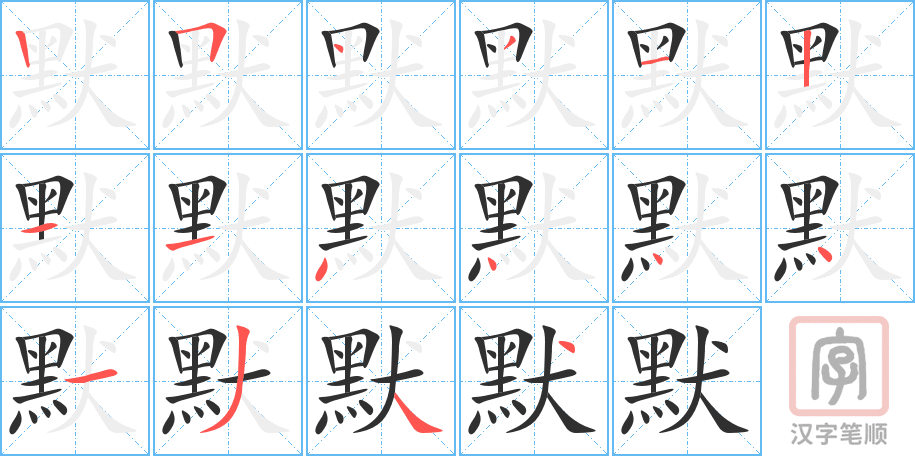 《默》的笔顺分步演示（一笔一画写字）