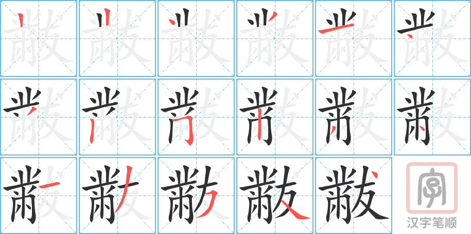 《黻》的笔顺分步演示（一笔一画写字）
