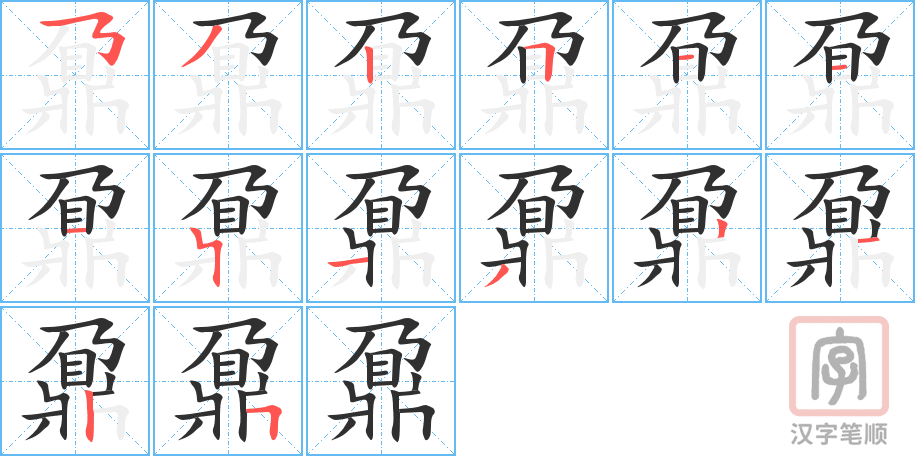 《鼐》的笔顺分步演示（一笔一画写字）