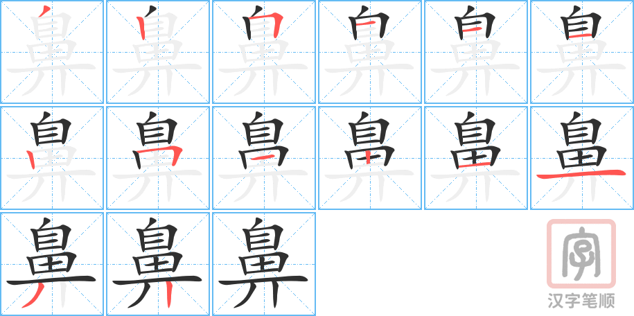 《鼻》的笔顺分步演示（一笔一画写字）