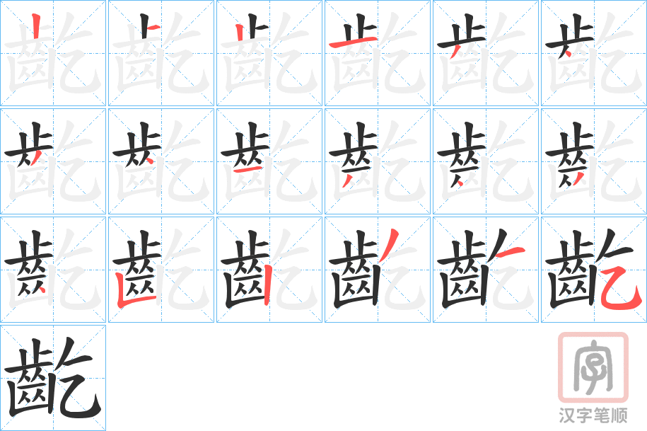 《齕》的笔顺分步演示（一笔一画写字）