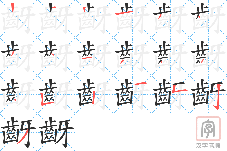 《齖》的笔顺分步演示（一笔一画写字）