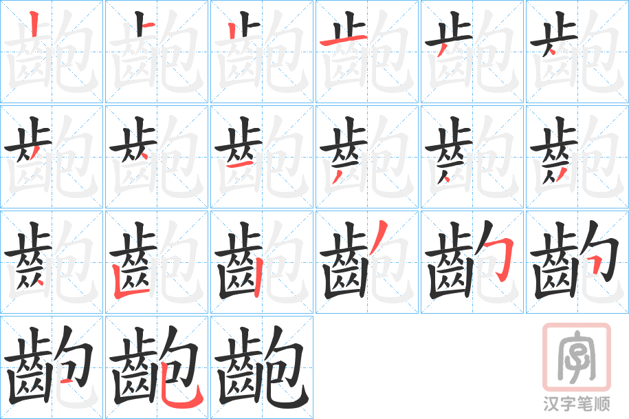 《齙》的笔顺分步演示（一笔一画写字）
