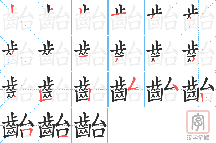 《齝》的笔顺分步演示（一笔一画写字）