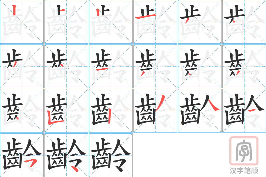 《齡》的笔顺分步演示（一笔一画写字）
