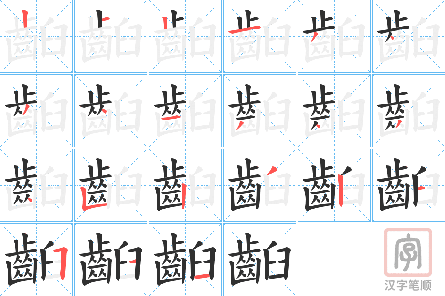 《齨》的笔顺分步演示（一笔一画写字）