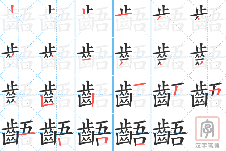 《齬》的笔顺分步演示（一笔一画写字）