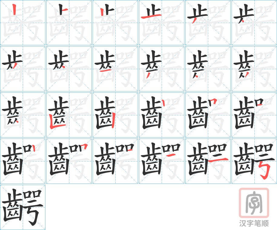 《齶》的笔顺分步演示（一笔一画写字）