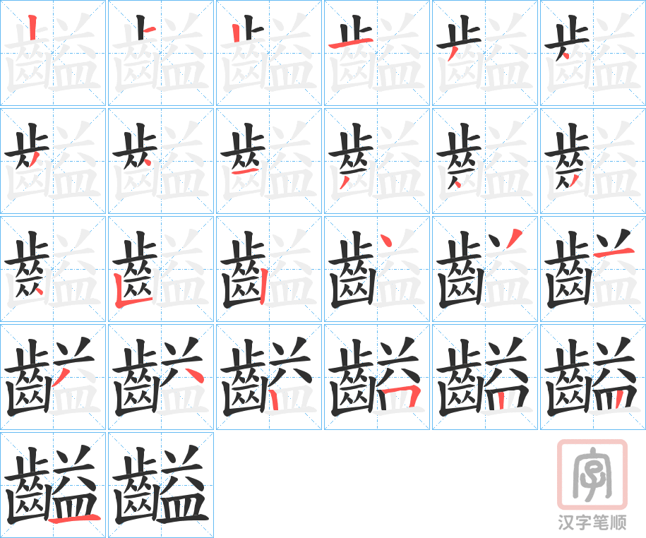 《齸》的笔顺分步演示（一笔一画写字）