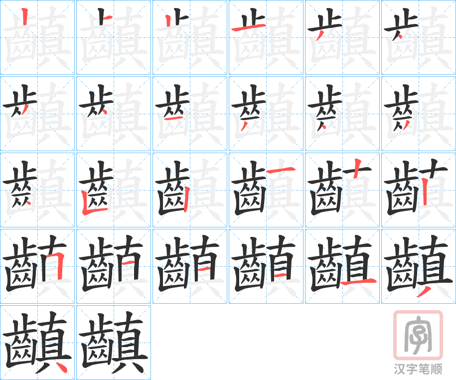 《齻》的笔顺分步演示（一笔一画写字）