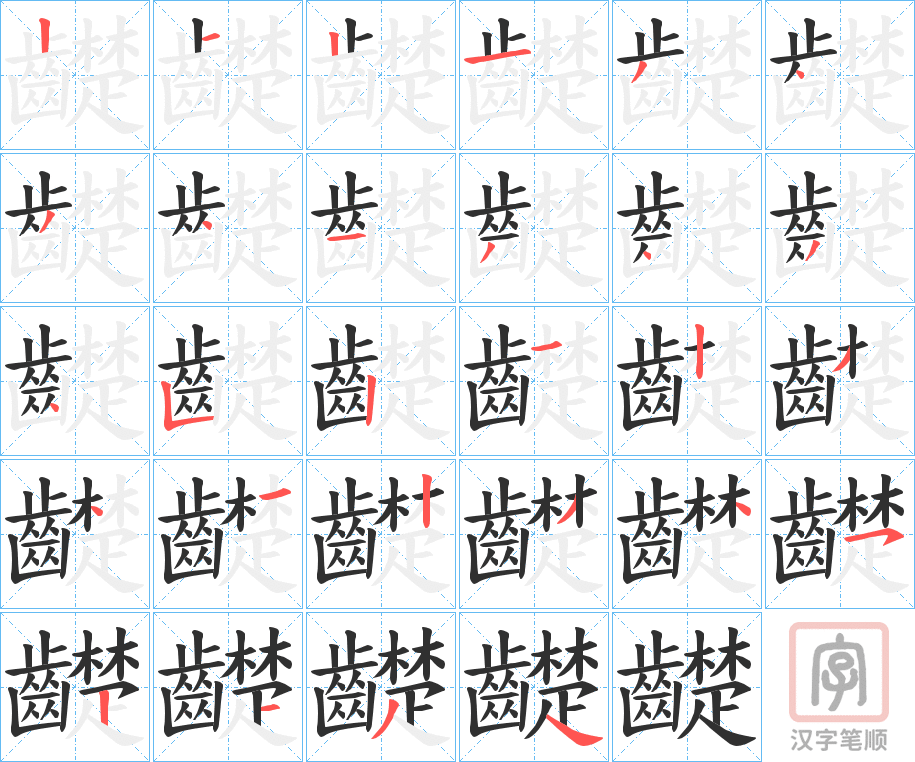 《齼》的笔顺分步演示（一笔一画写字）