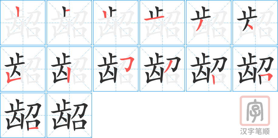 《龆》的笔顺分步演示（一笔一画写字）