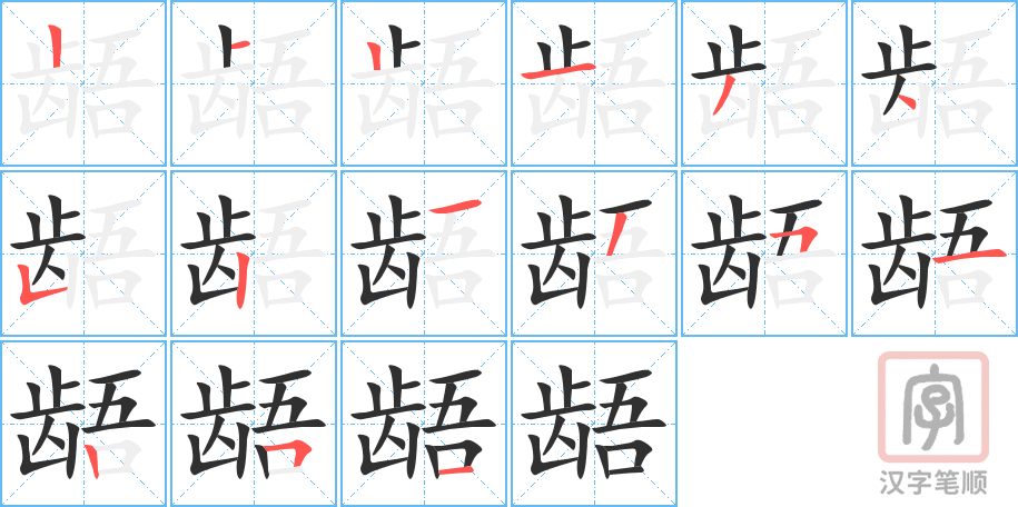 《龉》的笔顺分步演示（一笔一画写字）