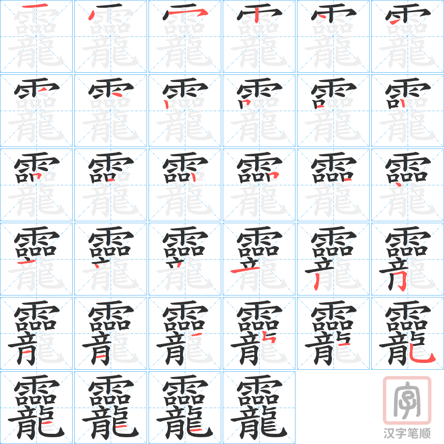 《龗》的笔顺分步演示（一笔一画写字）