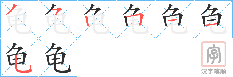《龟》的笔顺分步演示（一笔一画写字）